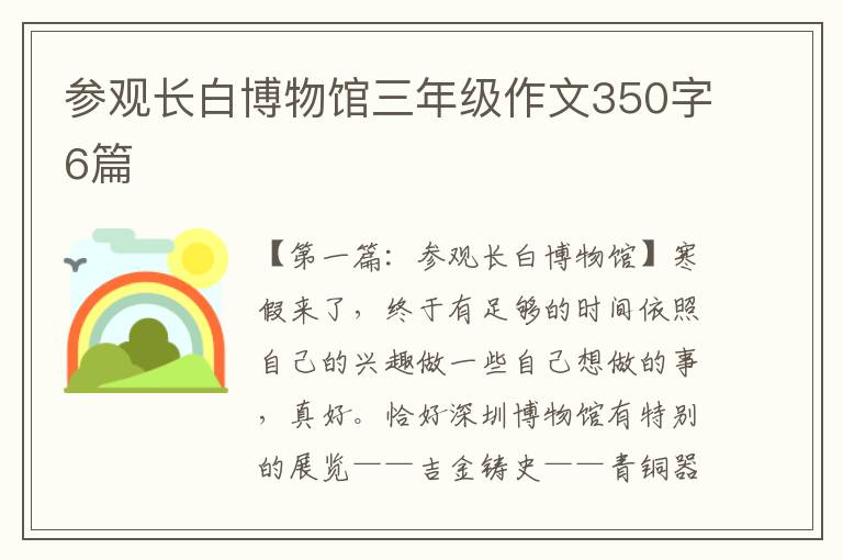 参观长白博物馆三年级作文350字6篇