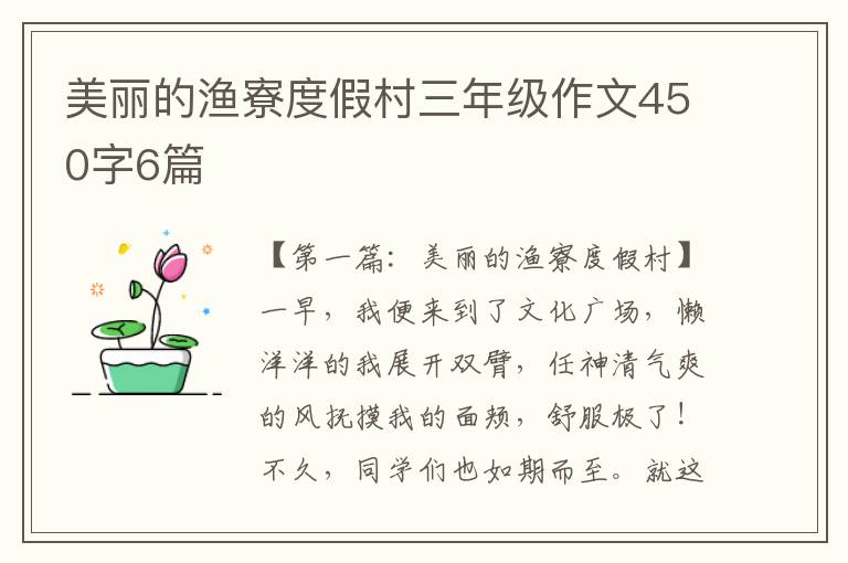 美丽的渔寮度假村三年级作文450字6篇