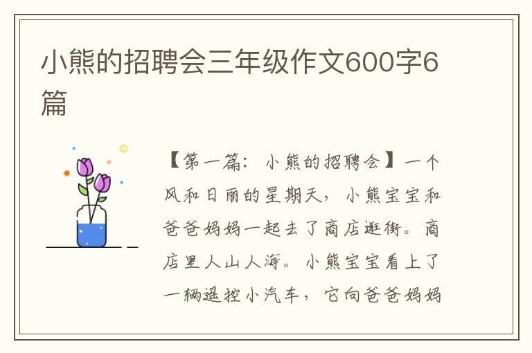 小熊的招聘会三年级作文600字6篇