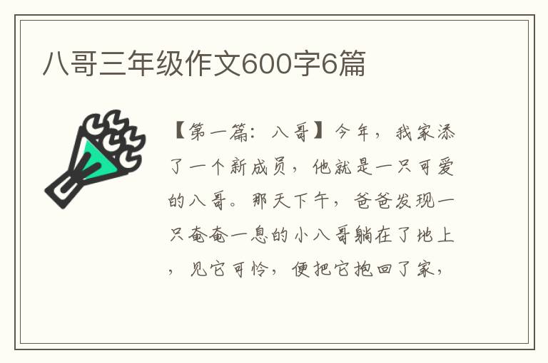 八哥三年级作文600字6篇