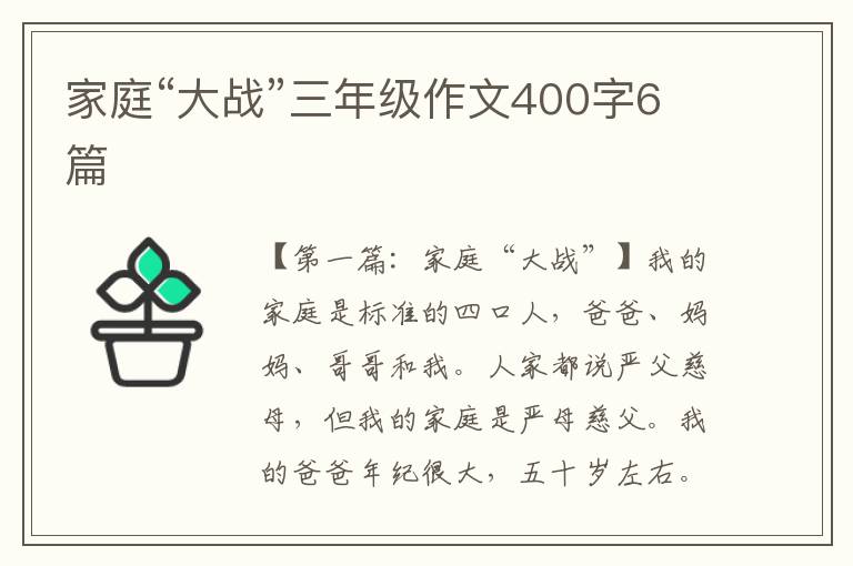 家庭“大战”三年级作文400字6篇