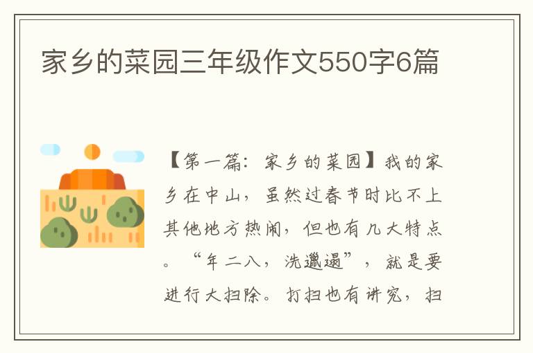 家乡的菜园三年级作文550字6篇