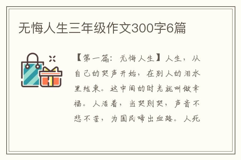 无悔人生三年级作文300字6篇