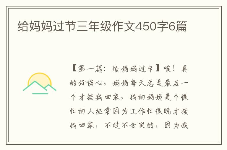 给妈妈过节三年级作文450字6篇