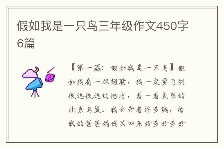 假如我是一只鸟三年级作文450字6篇