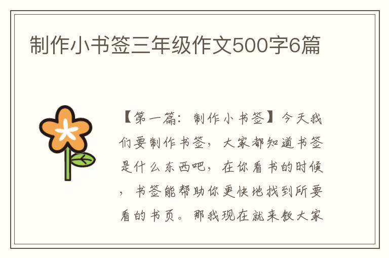 制作小书签三年级作文500字6篇