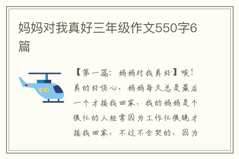 妈妈对我真好三年级作文550字6篇