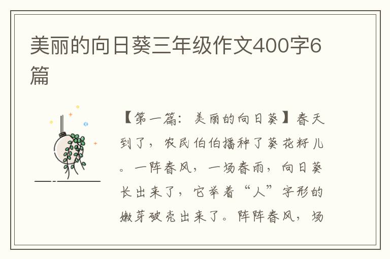 美丽的向日葵三年级作文400字6篇