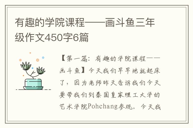 有趣的学院课程——画斗鱼三年级作文450字6篇