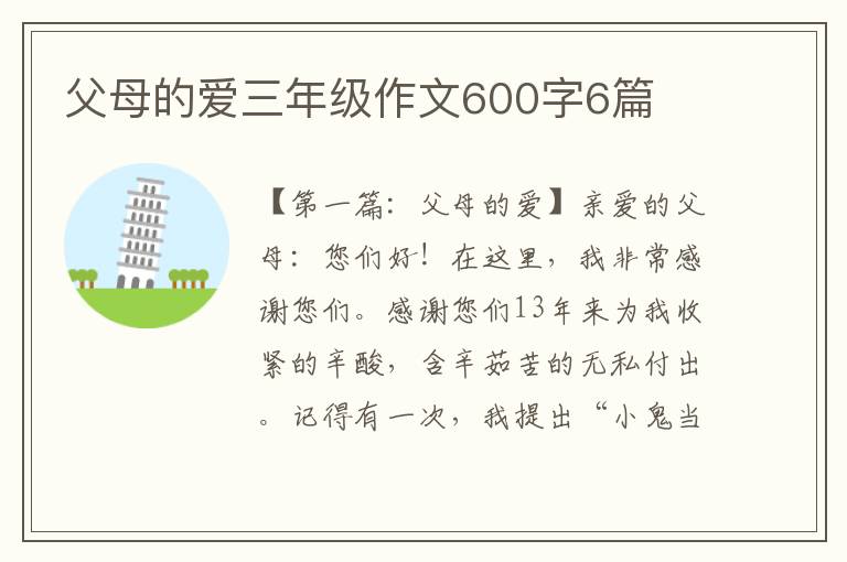 父母的爱三年级作文600字6篇