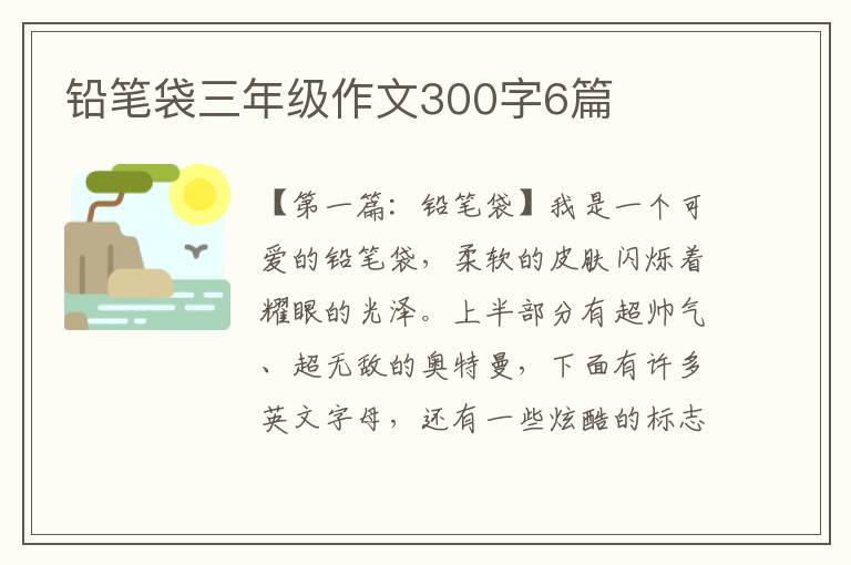 铅笔袋三年级作文300字6篇