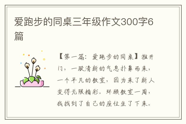 爱跑步的同桌三年级作文300字6篇