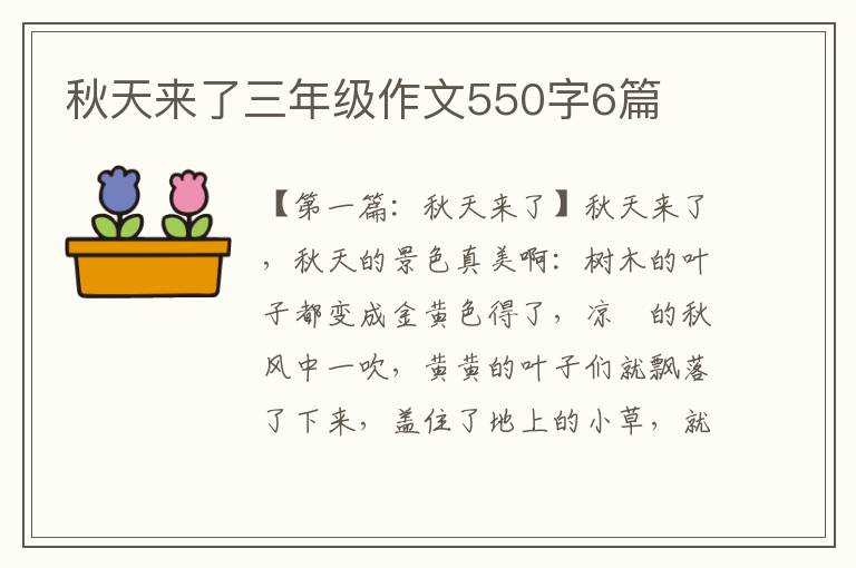 秋天来了三年级作文550字6篇