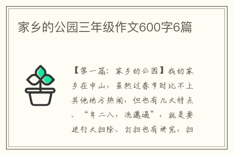 家乡的公园三年级作文600字6篇