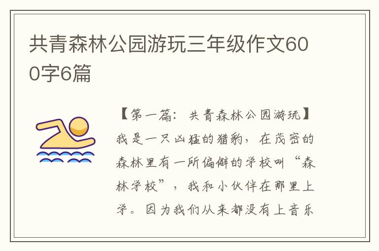 共青森林公园游玩三年级作文600字6篇