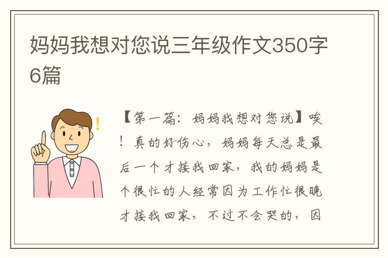 妈妈我想对您说三年级作文350字6篇