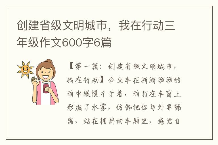 创建省级文明城市，我在行动三年级作文600字6篇