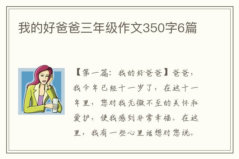 我的好爸爸三年级作文350字6篇