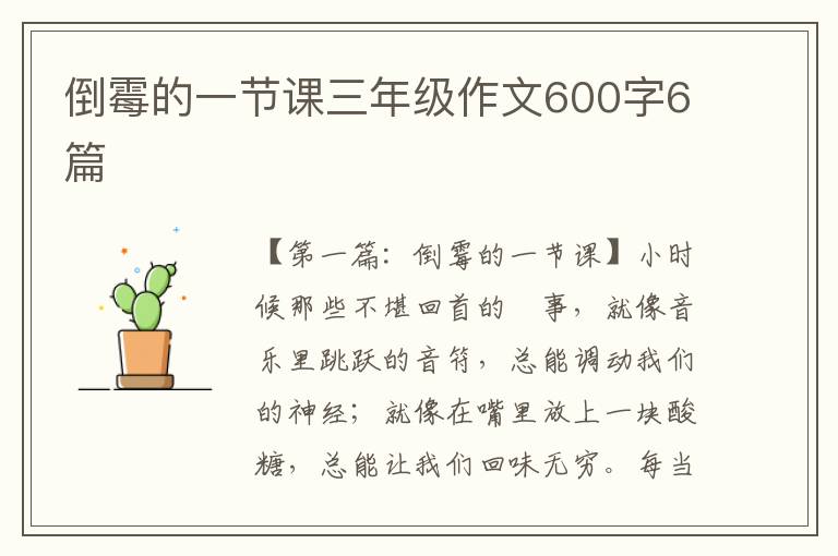 倒霉的一节课三年级作文600字6篇