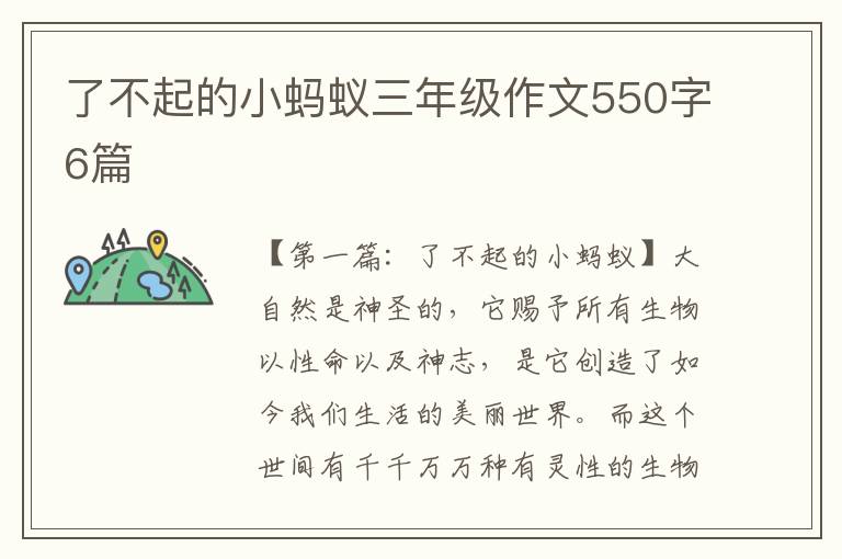 了不起的小蚂蚁三年级作文550字6篇