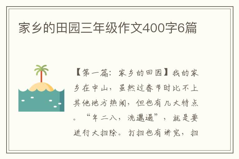 家乡的田园三年级作文400字6篇