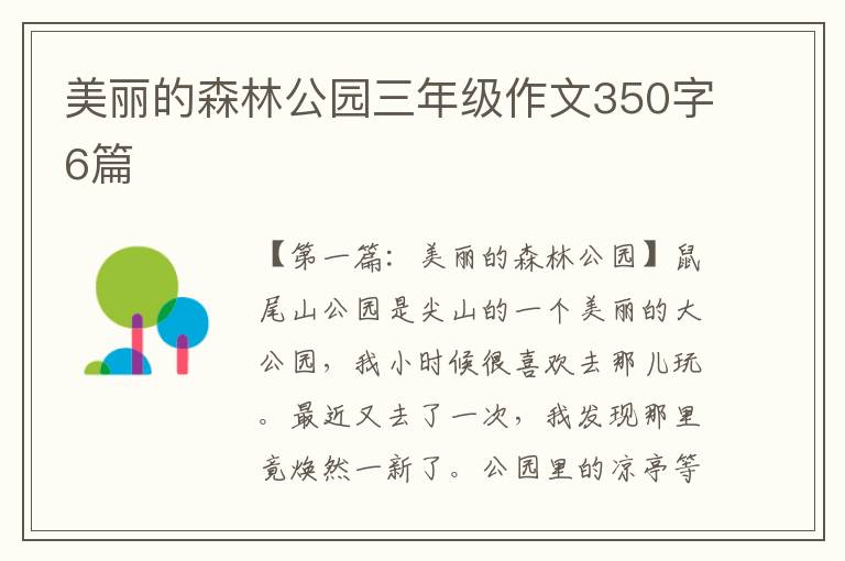 美丽的森林公园三年级作文350字6篇