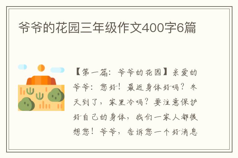 爷爷的花园三年级作文400字6篇