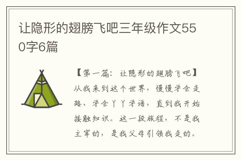 让隐形的翅膀飞吧三年级作文550字6篇