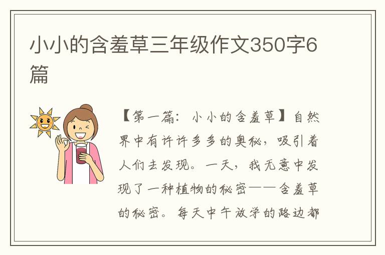 小小的含羞草三年级作文350字6篇