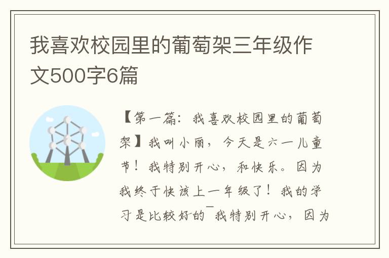 我喜欢校园里的葡萄架三年级作文500字6篇