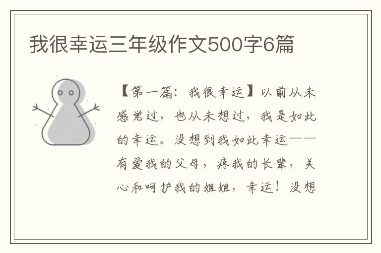 我很幸运三年级作文500字6篇