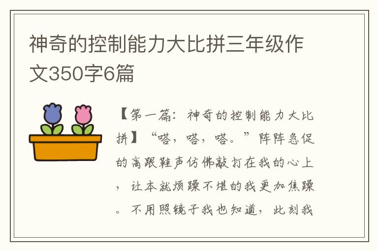 神奇的控制能力大比拼三年级作文350字6篇