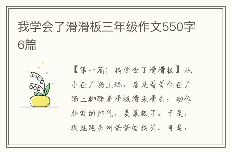 我学会了滑滑板三年级作文550字6篇