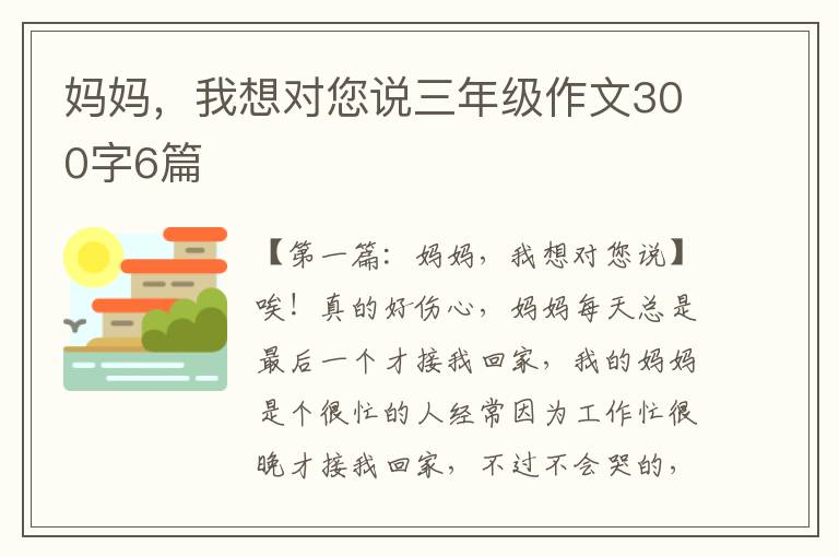 妈妈，我想对您说三年级作文300字6篇