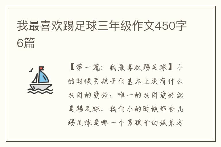 我最喜欢踢足球三年级作文450字6篇