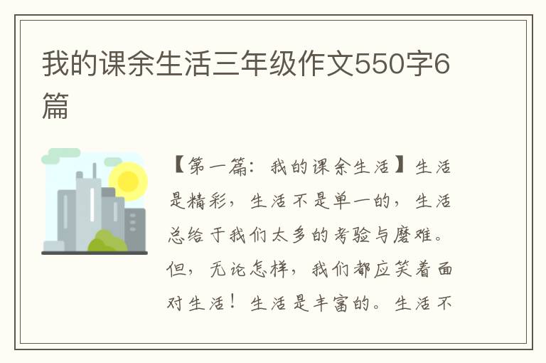 我的课余生活三年级作文550字6篇