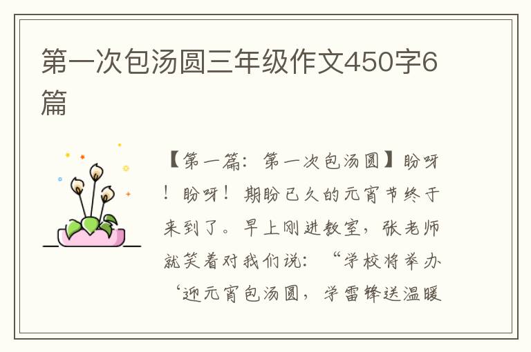 第一次包汤圆三年级作文450字6篇