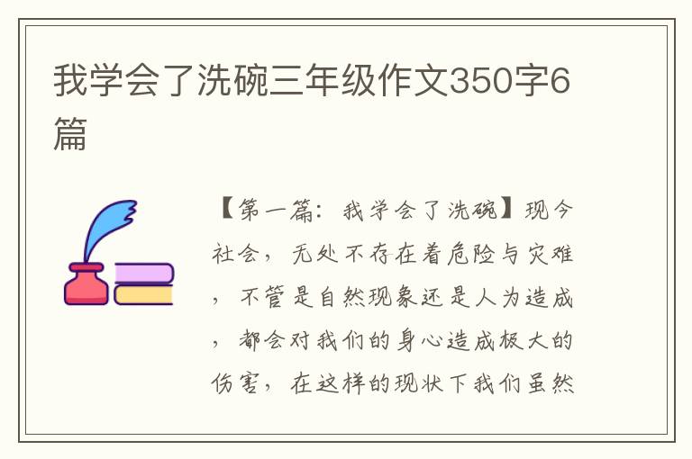 我学会了洗碗三年级作文350字6篇