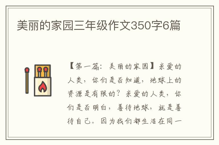 美丽的家园三年级作文350字6篇