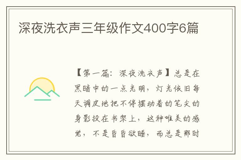 深夜洗衣声三年级作文400字6篇