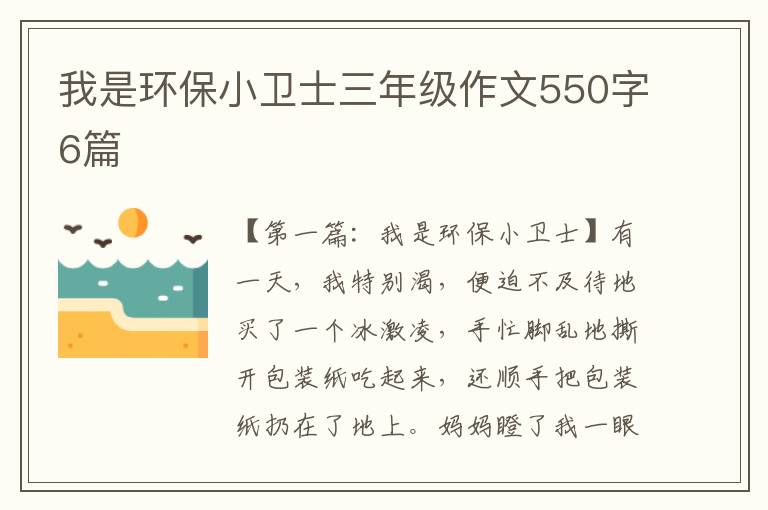 我是环保小卫士三年级作文550字6篇