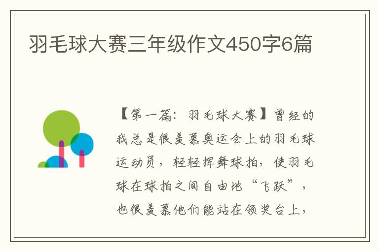 羽毛球大赛三年级作文450字6篇