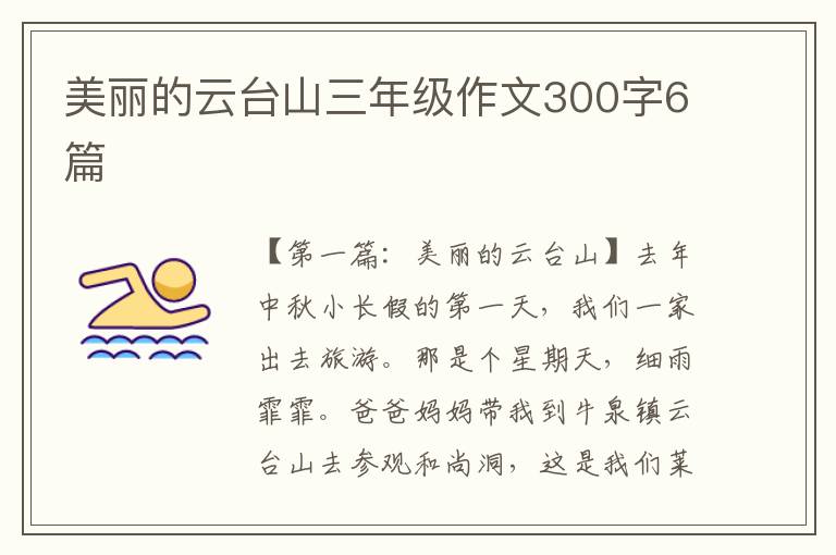 美丽的云台山三年级作文300字6篇