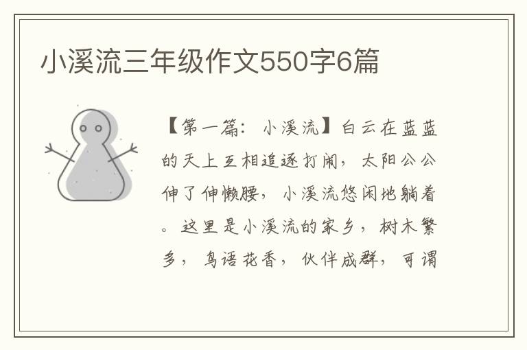 小溪流三年级作文550字6篇