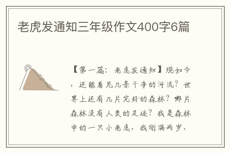 老虎发通知三年级作文400字6篇