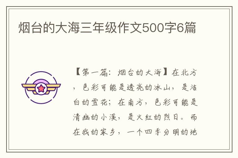 烟台的大海三年级作文500字6篇