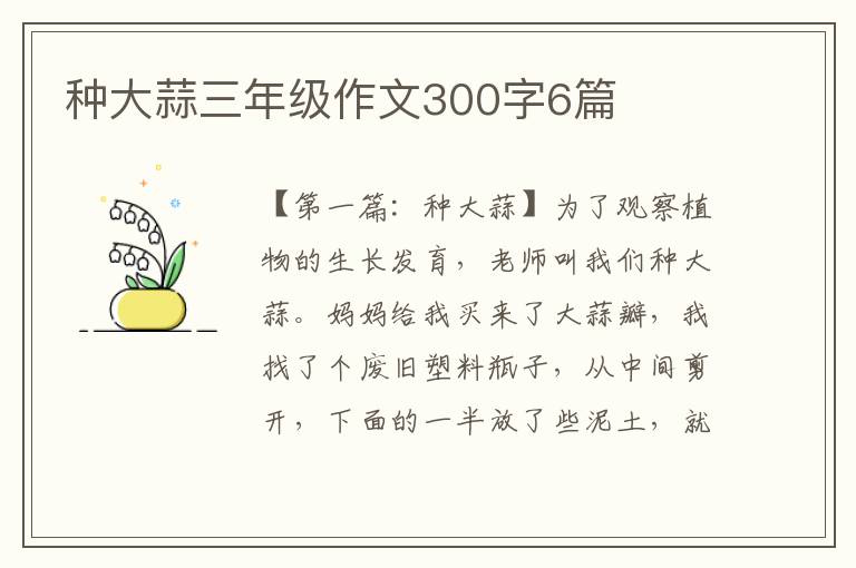 种大蒜三年级作文300字6篇