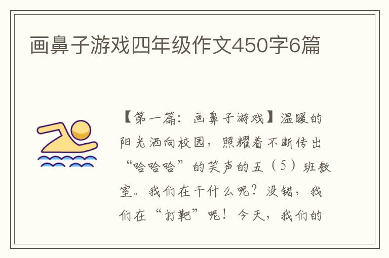 画鼻子游戏四年级作文450字6篇