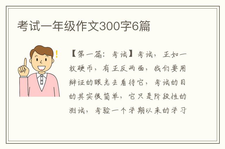 考试一年级作文300字6篇