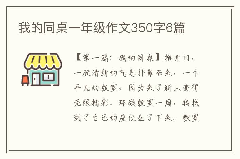 我的同桌一年级作文350字6篇